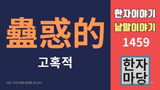 한자이야기 #1459 고혹적이다... '고혹'이란?