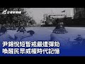 尹錫悅短暫戒嚴遭彈劾 喚醒民眾威權時代記憶｜20241205 公視晚間新聞