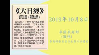 《大日經》選讀（續講）2019年10月08日　麥國豪（海照）老師主講