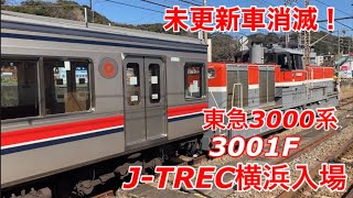 【未更新車遂に消滅】東急目黒線3000系3001Fが相鉄直通関連の工事を受けるためJ-TREC横浜へ甲種輸送されました(2日目)