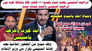 عاجل رسمياً وقف ميدو اعلاميا وإبراهيم المنيسي يذيع فيديو+18 لميدو على الهواء بعد إهانته وخناقة قويه