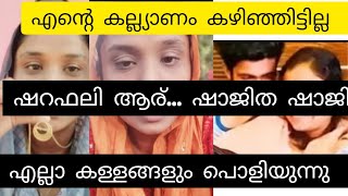 ഷാജിതശാജി ആരെയാണ് പറ്റിക്കുന്നത് 😂എല്ലാം പൊളിഞ്ഞു. ഞെട്ടിക്കുന്ന വോയിസ്‌ ലീക്കായി 🙄#trending