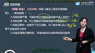 2021年一级建造师 《建设工程项目管理》 基础精讲班 JG网 李娜 第11讲建设工程项目的风险和风险管理的工作流程