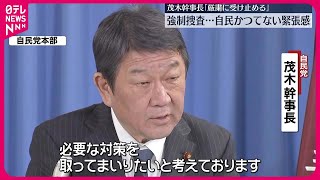 【強制捜査】自民かつてない緊張感  茂木幹事長「厳粛に受け止める」