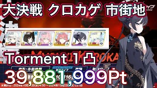 【ブルアカ】大決戦 クロカゲ Torment 1凸 39,881,999Pt TL付き 市街地 ずんだもん音声字幕解説 biimシステム 【ブルーアーカイブ】#ブルアカ