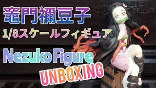 ANIPLEX+限定 鬼滅之刃 竈門禰豆子開箱 【鬼滅の刃 禰豆子 1/8スケールフィギュア】 Unboxing Nezuko scale figure