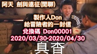 [阿天 劍與遠征][閒聊] 製作人Don 給冒險者的一封信 兌換碼 Don00001 2020/03/30-2020/04/30 Afk Arena