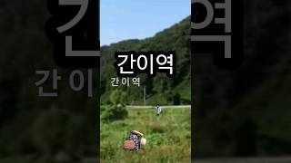 #간이역/나훈아