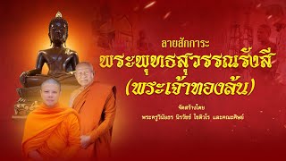 ลายสักการะพระพุทธสุวรรณรังสี (พระเจ้าทองล้น)