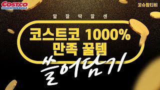 아는 사람만 몰래 사는 만족도 1000% 코스트코에서 꼭 사야하는 추천템