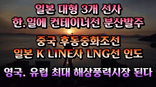 [CC한글자막]일본 대형 3개 선사, 한국과 일본에 컨테이너선 분산 발주, 중국 후동중화조선, 일본 K LINE LNG선 인도, 영국, 유럽 최대 해상풍력시장 된다!!