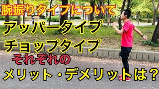 腕振りのそれぞれのメリットとデメリットについて。注意する点などについてもお伝えしています。自分に適した腕振りはどっちのタイプですか？？