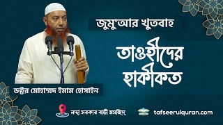 জুমু'আর খুতবাহ : তাওহীদের হাকীকত।। Dr. Imam Hossain