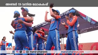 അണ്ടര്‍ 19 വനിതാ ലോകകപ്പ്; ഇന്ത്യ ഫൈനലില്‍ | U19 Woman World cup