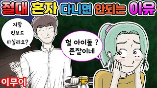 이해하면 무서운 이야기 [절대 혼자 다니지 마세요]｜이무이, 공포툰, 소름, 오싹, 긍정이