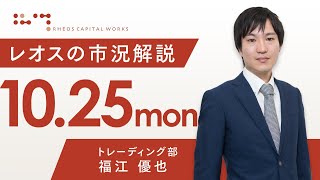 レオスの市況解説2021年10月25日