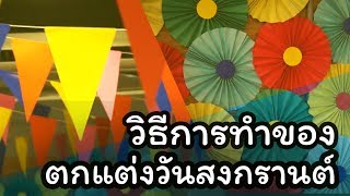 [How to] วิธีทำของตกแต่งวันสงกรานต์ ง่ายมากๆ | ทำธงราวกับดอกพัด