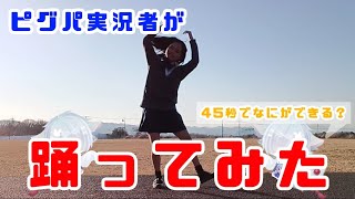 【ピグパ実況者が】45秒でなにができる？ 踊ってみたw