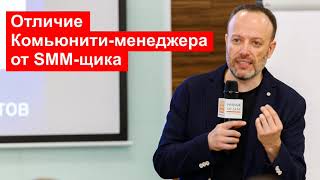 Чем отличается Комьюнити-менеджер от SMM-щика? Влад Титов