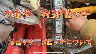 クボタ  W3Pヒッチで sヒッチ Ｂヒッチどっちも行けます