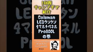 【Coleman LEDランタン4マルチパネルPro800L】1分間キャンプギア紹介 #Shorts