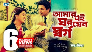 Amar Ei Ghor Jeno Shorgo | আমার এই ঘরযেন স্বর্গ | Andrew Kishore | Sabina Yasmin | Bangla Movie Song