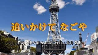 追いかけて なごや　作詞：津々浦かおる　作曲：永井弘海　歌手募集！