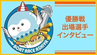 第14回芦屋町長杯争奪戦　優勝戦出場選手インタビュー