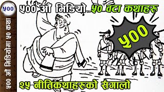 500)  Niti Katha  25 Stories | ५०० औं भिडियोमा ५० वटा कथा । भाग १ मा २५ नीतिकथा #nepalikatha