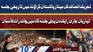 PTI Historic Jalsa In Minar e Pakistan | Dunya News Headlines 10 PM | 20 April 2022