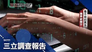 網路上假新聞充斥 衝擊社會間的互信價值 \