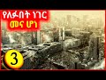 🔴(ክፍል 3)ለ15 አመታት ኤሌክትሪክ ጠፍቶ ዓለም ወደነበረችበት ተመለሰች ebs tv besintu serafilm( Insurance,make money online)