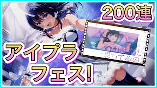 【アイプラ】その演出は反則。フェスガチャ天井まで回します！【アイドリープライド】