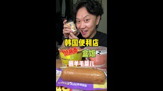 今天韩国便利店小帅哥让我去薅一个羊毛 看看有啥好吃的 兄弟们！ #抖音美食推荐官 #韩国便利店 #千万生活dou来拍 #预制菜