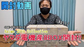 【開封動画】ヤマダ電機で予約できたAnime 25th Collection8BOXでパラレルとリーパラ狙って行く～～！！！