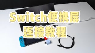 Switch便携屏连接教程！！