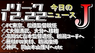 今日のJリーグニュースチェック（12/22）【Jリーグ/トピックス/移籍情報】