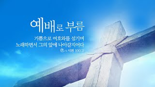 2025. 1. 26. 주일 예배 실황ㅣ“ 기도할 때 일하시는 하나님 ” ㅣ사도행전 1:15-26ㅣ이전호 목사