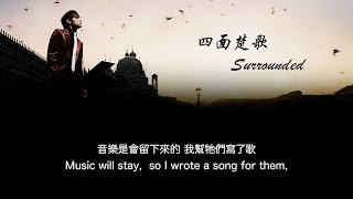 周杰倫Jay Chou 【四面楚歌Surrounded】中文／eng lyrics