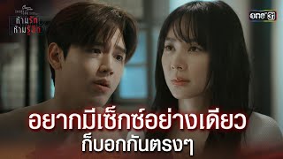 อยากมีเซ็กซ์อย่างเดียว ก็บอกกันตรงๆ | Highlight ClubFridayTheSeries ห้ามรัก ห้ามรู้สึก EP.02 | one31