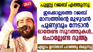 ഇക്കൊല്ലത്തെ റജബ് മാസത്തിന്റെ മുഴുവൻ പുണ്യവും നേടാൻ ഓതേണ്ട സൂറത്തുകൾ , ചൊല്ലേണ്ട ദുആ | rajab 2025