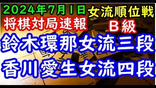 将棋対局速報▲鈴木環那女流三段(５勝３敗)ー△香川愛生女流四段(６勝２敗) ヒューリック杯第４期女流順位戦Ｂ級９回戦「ヒューリック株式会社、日本将棋連盟主催」