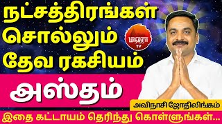 அஸ்தம் தேவ ரகசியம் | Astham Natchathiram | Avianshi Jothilingam | Rasipalan | Jothidam | Kanni |