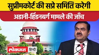 Adani Hindenburg Row: SC ने पूर्व न्यायाधीश ए एम सप्रे की अगुवाई में  Expert Committee का किया गठन