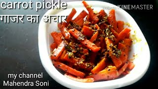 इस सरल तरीके से बनाएं गाजर का अचार | how to make carrot pickle|carrot pickle| Gajar Ka Achar