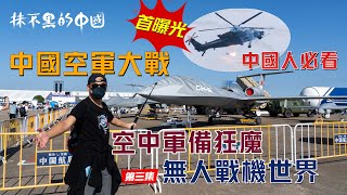 【#抹不黑的中國 ｜中國航展】首曝光(中國人必看)｜中國空軍大戰｜空中軍備狂魔｜無人戰機世界｜@RealChina2022