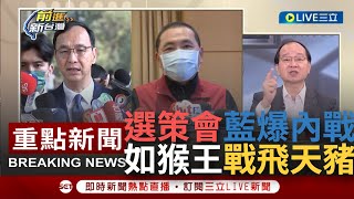 【一刀未剪】選策會陣容引爆國民黨內戰 王瑞德譏如\