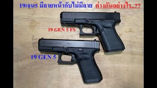 19เจน5 & 19เจน5 FS ต่างกันอย่างไร..???