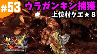 #53【MHXX・モンハンダブルクロス】爆鎚竜ウラガンキン捕獲ソロ・上位村クエ★8・ものぐさには爆鎚竜で喝！（Nintendo Switch版）