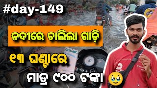 Day_149 // ୧୩ ଘଣ୍ଟାରେ ମାତ୍ର ୯୦୦ ଟଙ୍କା 🥹  // ନଦୀରେ ଚାଲିଲା ଗାଡ଼ି // Lifestyle Vlogs // @devvlog006